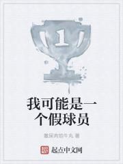 我可能是一个假仙二代百度百科