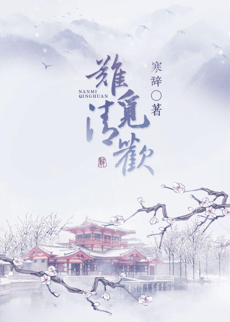 难觅清欢免费阅读全文