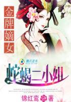 金牌嫡女蛇蝎二小姐有声