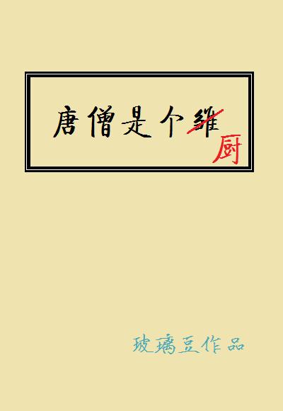 唐僧是个厨TXT