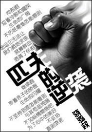 匹夫的逆袭免费阅读笔趣阁