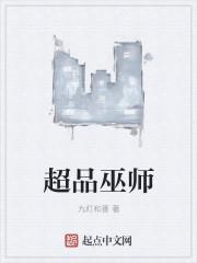 超品巫师免费有声