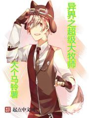 异界牧师传说