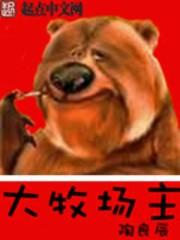 大牧场主无错