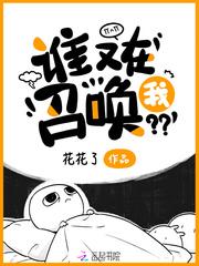 谁在召唤我是谁的台词