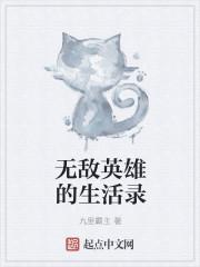 无敌 英雄