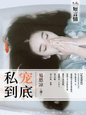 私宠甜心免费阅读