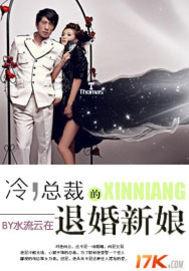 冷总裁的退婚新娘玻璃心碎了