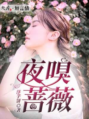 夜嗅蔷薇百度