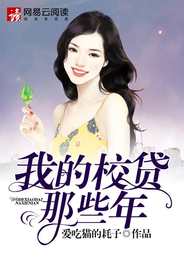我的校贷那些年李健免费