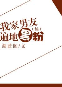 我家男朋友是疯批