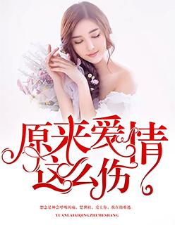 原来爱情这么伤结局