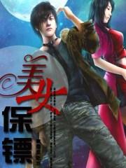 美女保镖电影叫什么