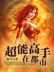 超能高手在都市TXT