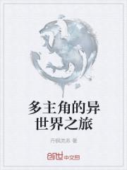 穿越异界多女主