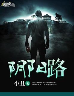 阴阳路十八之鬼上身