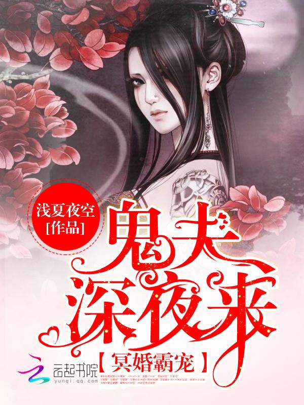 冥婚霸宠鬼夫深夜来百度