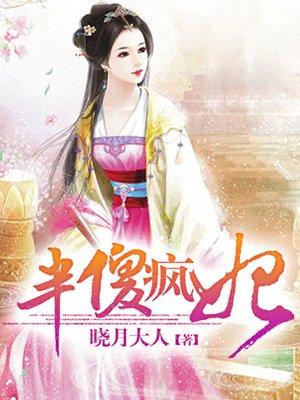 半傻半疯