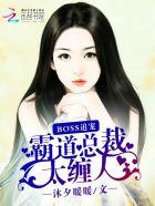 霸道boss要娶我
