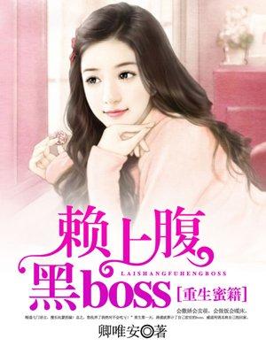 重生秘籍赖上腹黑boss