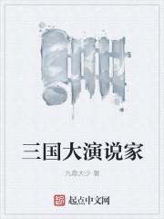 三国演义大师