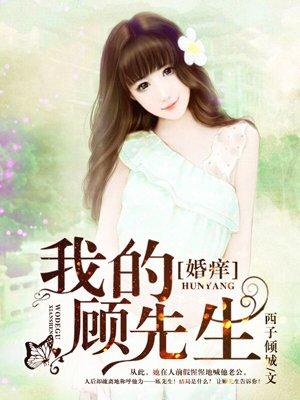 顾先生的婚后日常