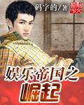 娱乐帝国之崛起 码字的