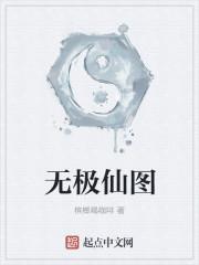 无极仙途破解版无限仙玉修为