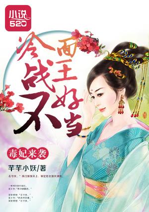 毒妃戏冷王战王请专宠