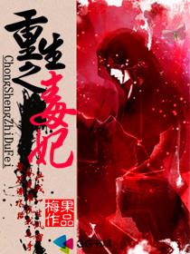 重生之毒妃无删除版pdf