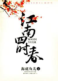 江南四时春(强娶记) 恒星云讲什么