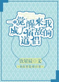 一觉醒来我成了宿敌的老婆