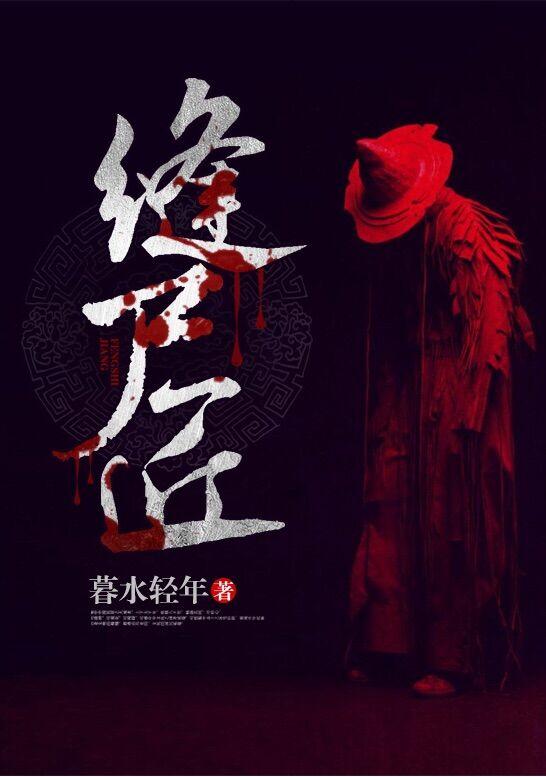缝尸匠被老婆竹马抢婚