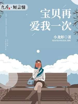 宝贝再爱我一次在线观看