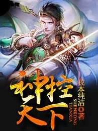 神控天下多少字