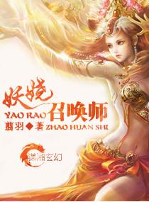 妖娆召唤师男主是谁