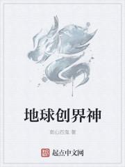 神创造地球