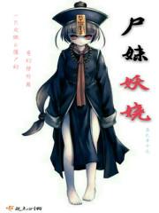 尸妖解析