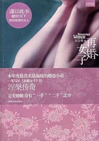 一个再婚女人的心声