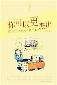 人生有哪些失败的事情