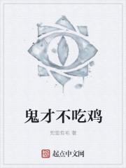 鬼才吃我做的饭[无限