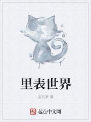 里表世界女主角