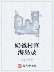奶爸乡村悠闲生活笔趣阁