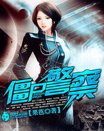 僵尸警察2