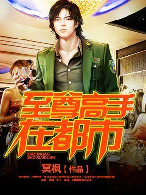 至尊高手在都市最新章节