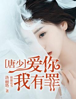 爱你有罪免费阅读
