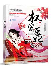 权宠医妃全文免费阅读无广告