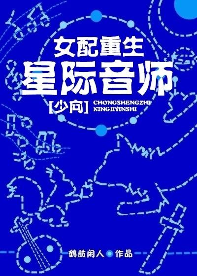 女配重生星际文