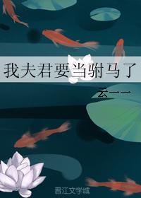 我夫君只想利用我当太子