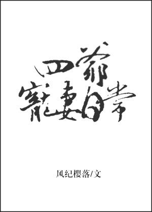 四爷宠妻日常七年玉全文阅读